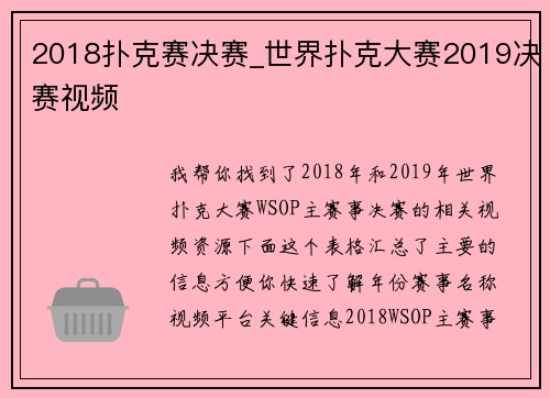 2018扑克赛决赛_世界扑克大赛2019决赛视频