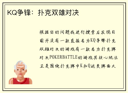 KQ争锋：扑克双雄对决