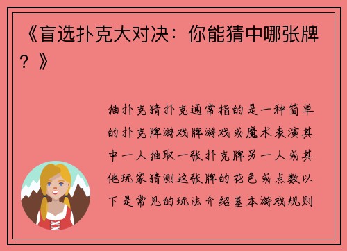 《盲选扑克大对决：你能猜中哪张牌？》