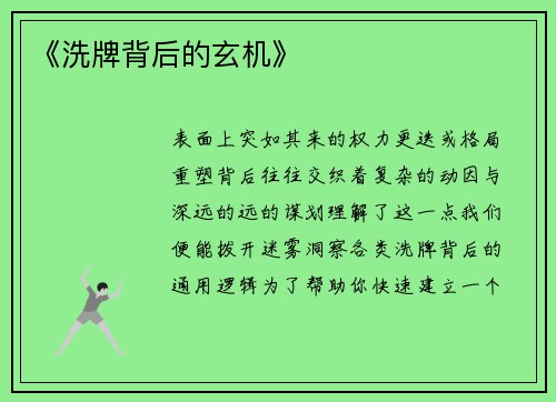 《洗牌背后的玄机》