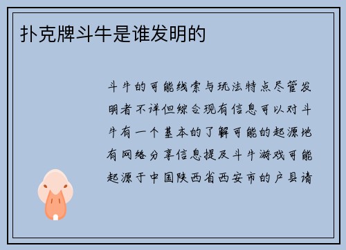 扑克牌斗牛是谁发明的