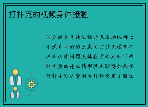 打扑克的视频身体接触