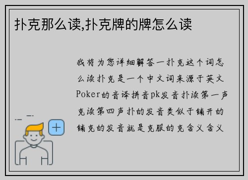 扑克那么读,扑克牌的牌怎么读