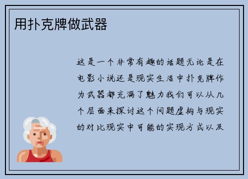 用扑克牌做武器